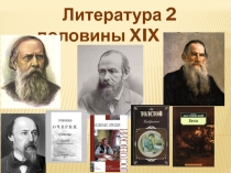 Литература 2 половины XIX века