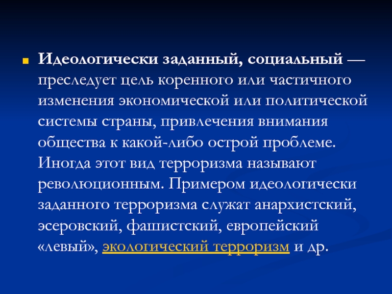 Социальный терроризм. Идеологически заданный, социальный. Идеологически социальный терроризм. Социальный терроризм доклад.