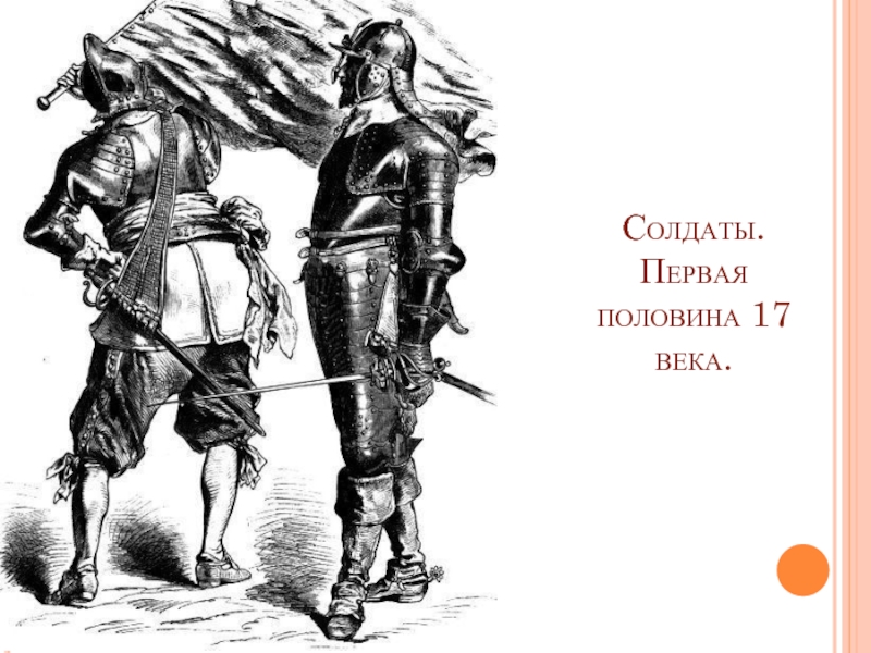 Пол 17. Воин первая половина 18 век. Первая половина 17 века. Солдат 1 века. Презентация одежда воина 17 век.