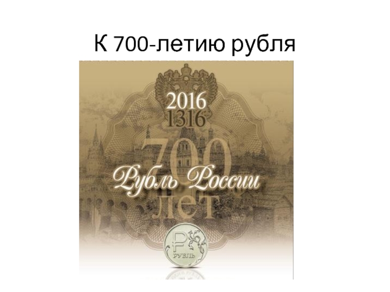 К 700-летию рубля