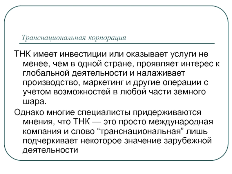 Имеет инвестиции. Транснациональные корпорации презентация. Транснациональные корпорации это в обществознании. Транснациональные корпорации это ЕГЭ. Транснациональная операция это.