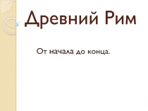 Древний Рим