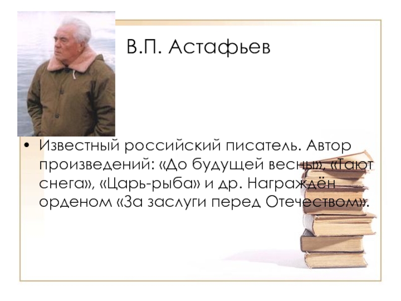 В.П. АстафьевИзвестный российский писатель. Автор произведений: «До будущей весны», «Тают снега»,
