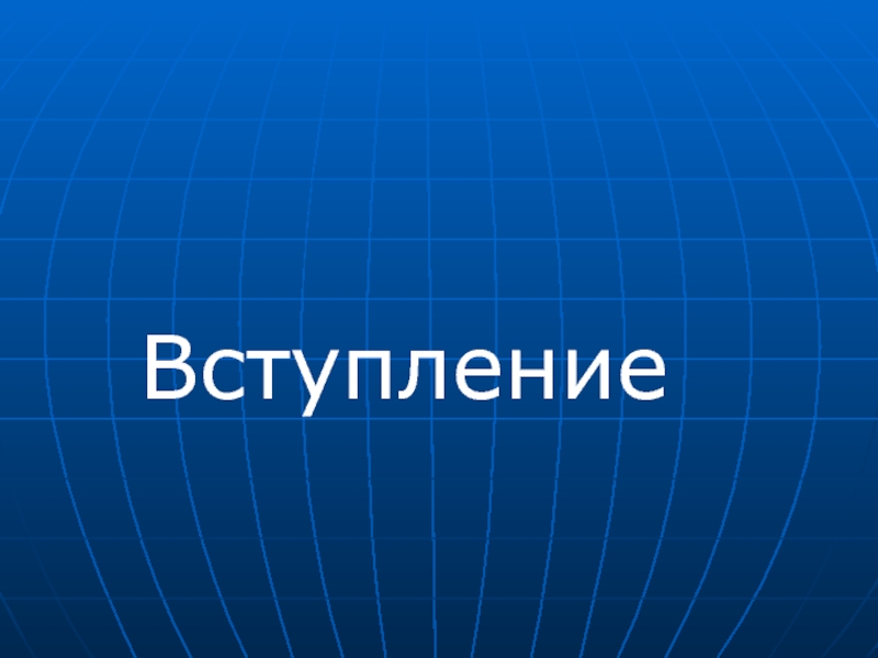 Вступление для презентации