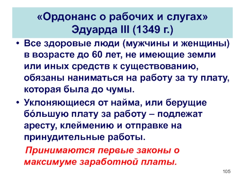 Ордонанс о рабочих и слугах. Ордонанс о рабочих и слугах 1349 г. Великий Мартовский Ордонанс. Великий Мартовский Ордонанс 1357 г.