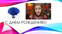 С днем рождения!!!