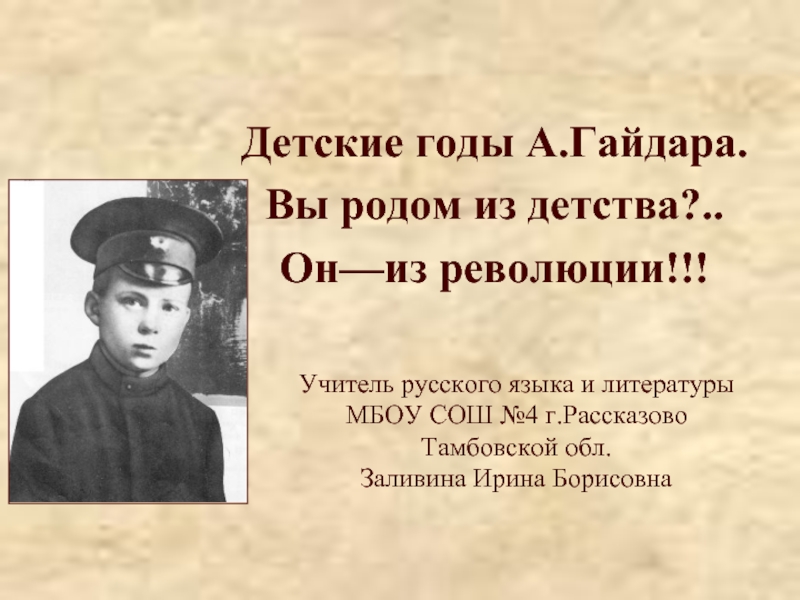 Детские годы А.Гайдара. Вы родом из детства?.. Он—из революции!!!