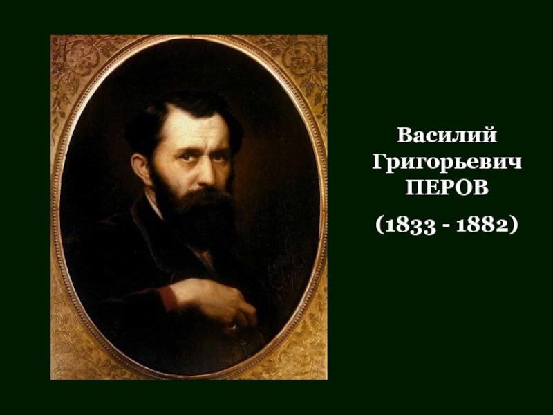 Василий Григорьевич ПЕРОВ(1833 - 1882)