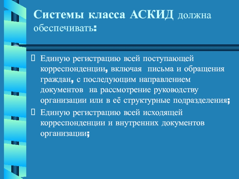 Обеспечивают единой. Какие документы включает в себя корреспонденция?. Работа с поступающей корреспонденцией. АСКИД.