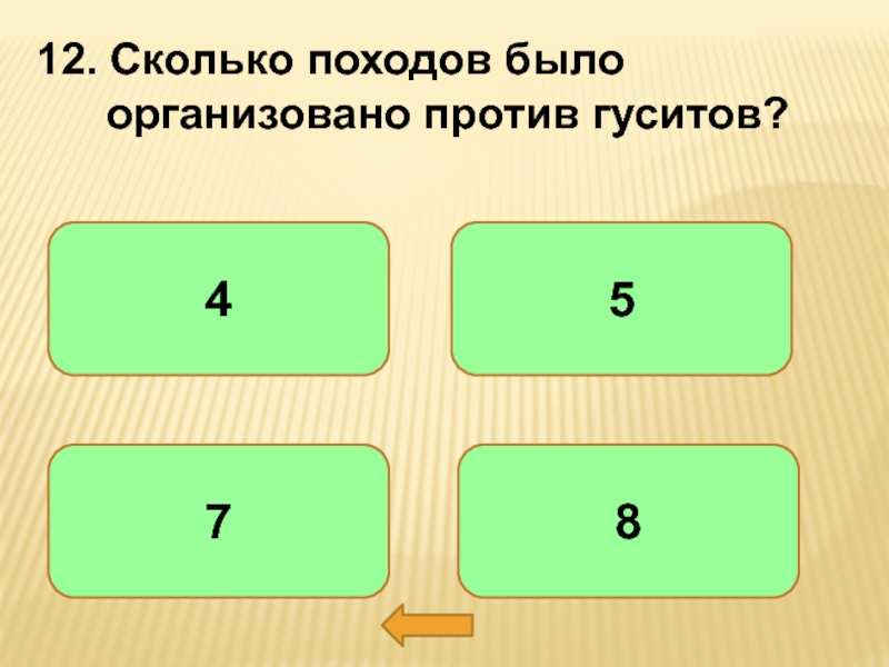 Сколько было походов. Сколько походов было организовано против гуситов?. Против гуситов походы были организованы. Сколько крестовых походов было организовано против гуситов?.