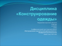Дисциплина Конструирование одежды