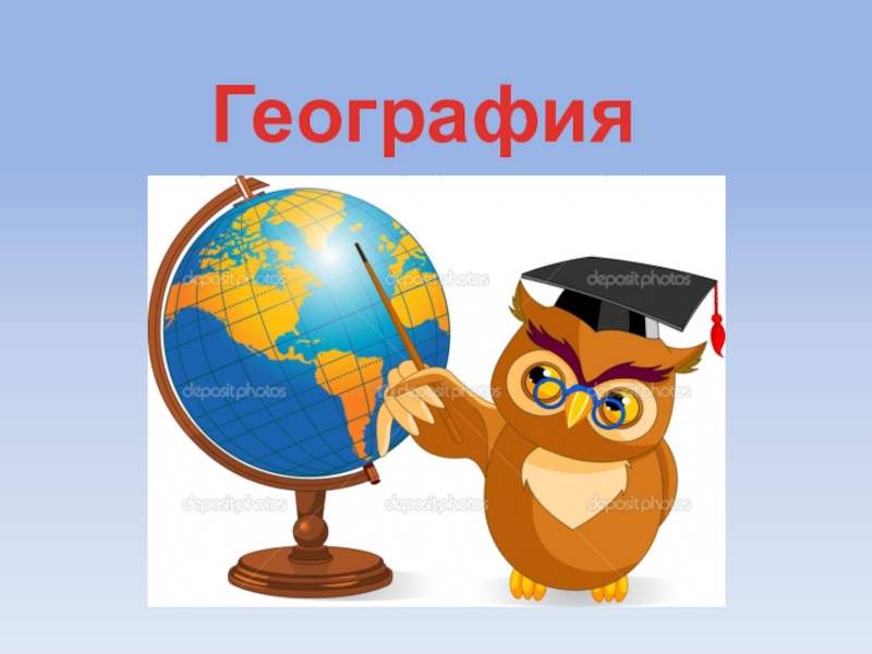 Слово география. География надпись. Красивая надпись география. Урок географии надпись. Фото с надписью география.