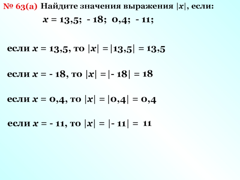 Найдите х если х 1 6. Найти х если. Если у=х. Найдите значение выражения |х|, если х = – 2,5.. Найдите значение выражения х-4,3, если x=10.