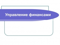 Тема Управление финансами.ppt