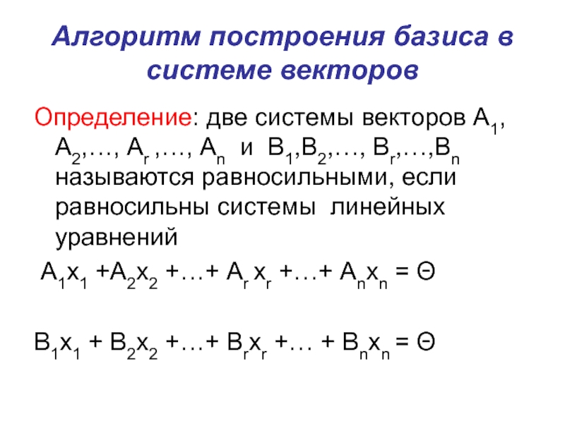 Алгоритм построения базиса в системе векторовОпределение: две системы векторов А1,А2,…, Аr ,…, Аn и В1,В2,…, Вr,…,Вn называются