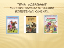 Идеальные женские образы в русских волшебных сказках