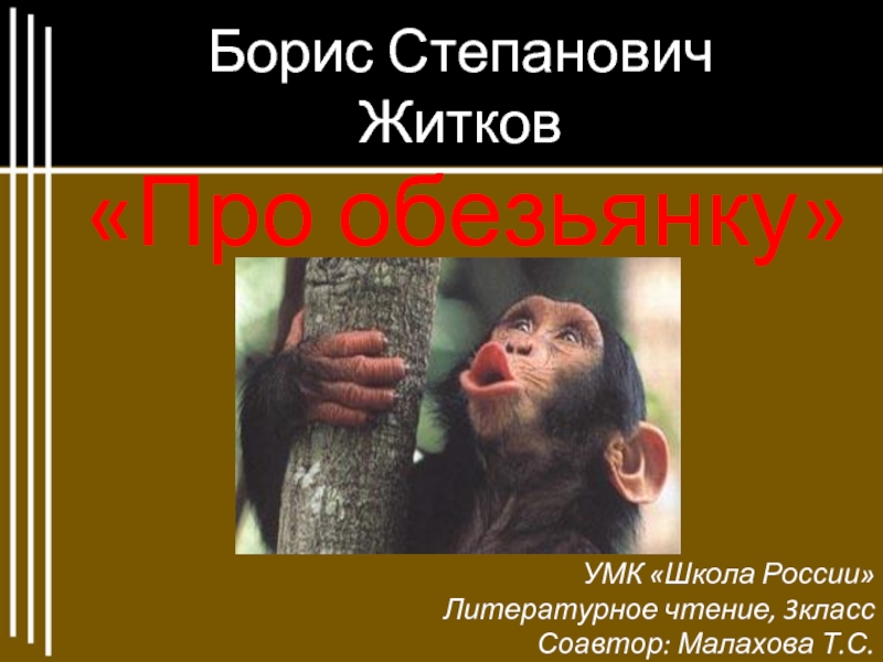 Б.С. Житков «Про обезьянку» (3 класс)