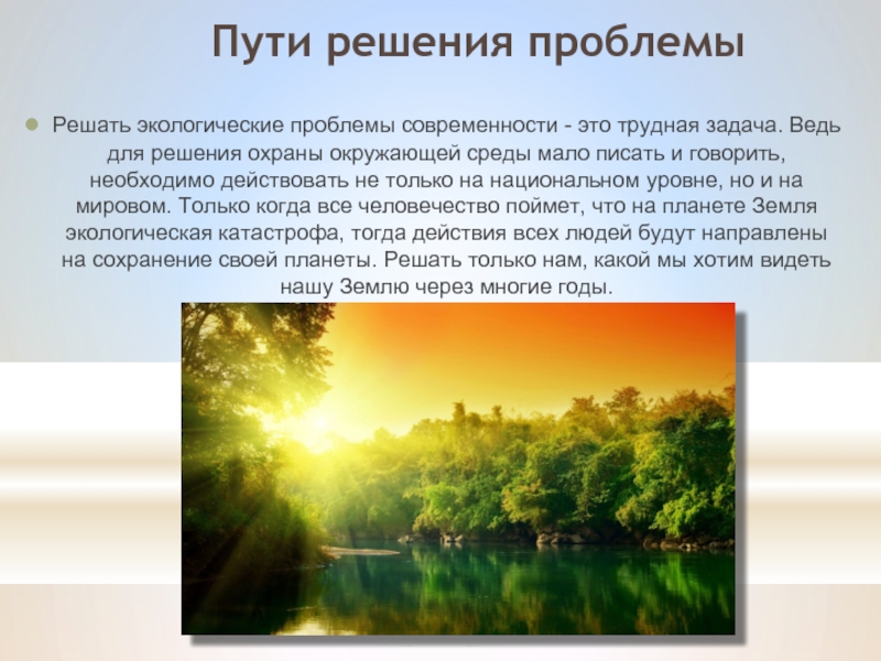 Современные проблемы охраны природы урок экологии 11 класс презентация