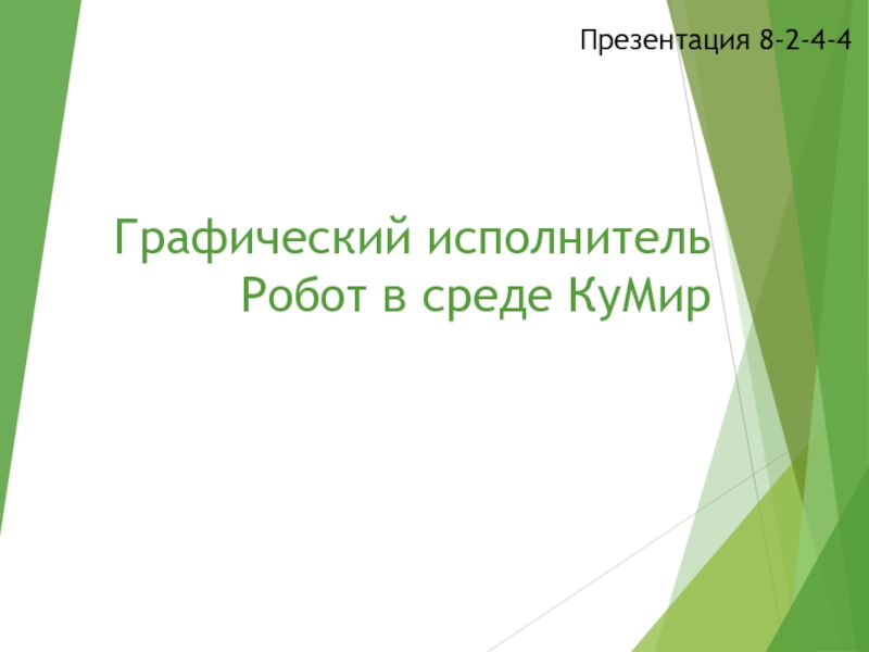 Презентация Графический исполнитель Робот в среде КуМир