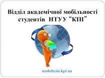 Відділ академічної мобільності студентів НТУУ “КПІ”
mobilnist.kpi.ua