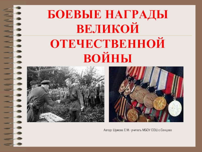 Презентация Боевые награды Великой Отечественной войны