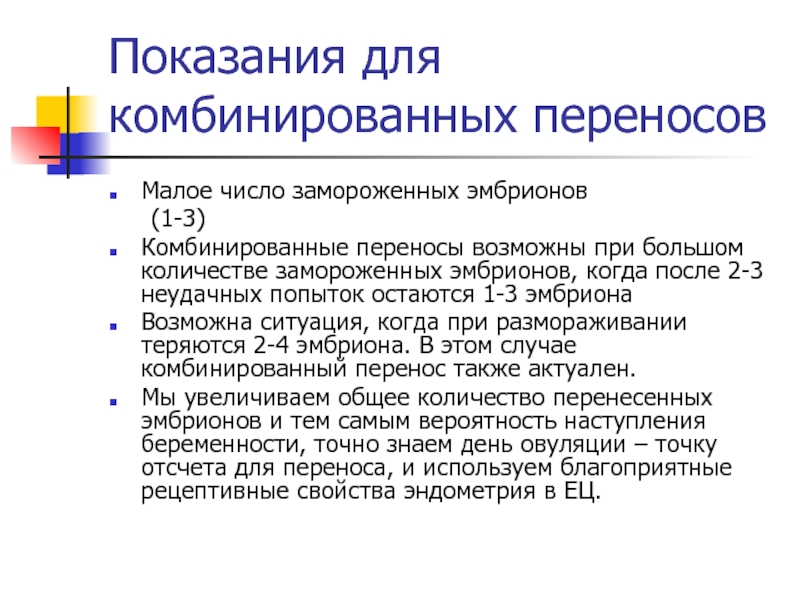 Число в заморозке. Комбинированный перенос эмбрионов. Перенос замороженных эмбрионов в естественном цикле. Эко в естественном цикле показания. Иммуноглобулин при переносе эмбриона.