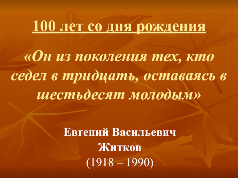 100 лет со дня рождения Он из поколения тех, кто седел в тридцать, оставаясь в