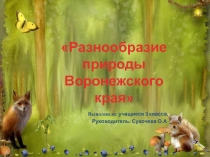 Разнообразие природы Воронежского края