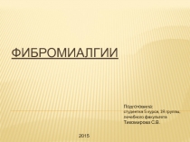 Фибромиалгии 