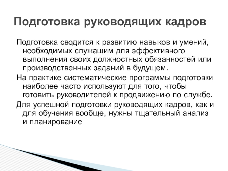 Управление персоналом в проекте Подготовка сводится к развитию навыков и умений, необходимых служащим для эффективного Подготовка сводится к развитию навыков и умений, необходимых служащим для эффективного выполнения своих должностных обязанностей или производственных