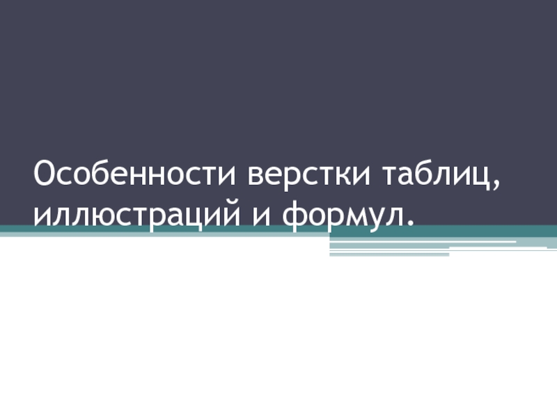 Особенности верстки таблиц, иллюстраций и формул