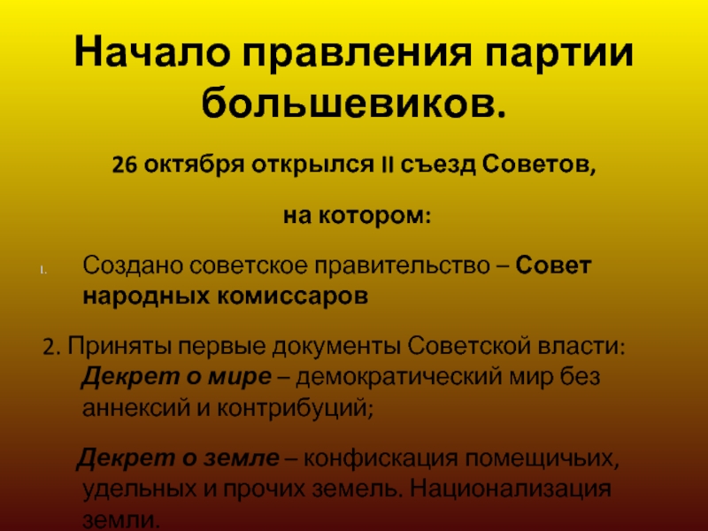 Правление партии