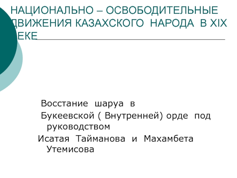 Проверка знаний по восстанию И.Тайманова и М.Утемисова