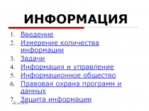 Информация.ppt
