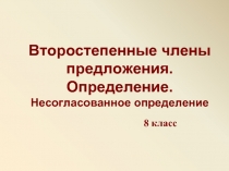 Второстепенные члены предложения - Определение - Несогласованное определение