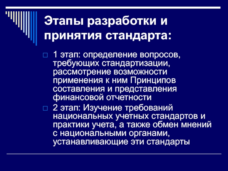 Принятие стандарта. Разработка и принятие МСФО. Этапы разработки МСФО. Этапы разработки стандарта МСФО.