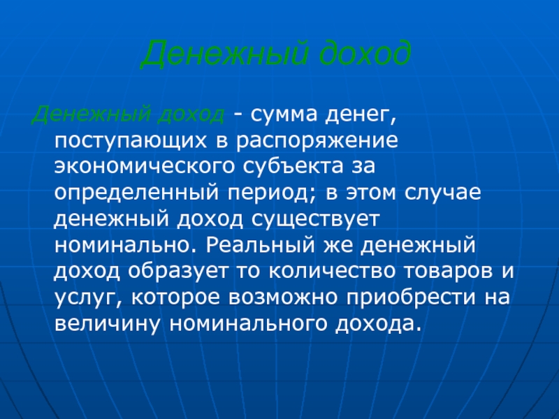 Поступившие в период. Денежные доходы. Денежные доходы это в экономике. Денежные доходы определение. Денежный доход это выручка.