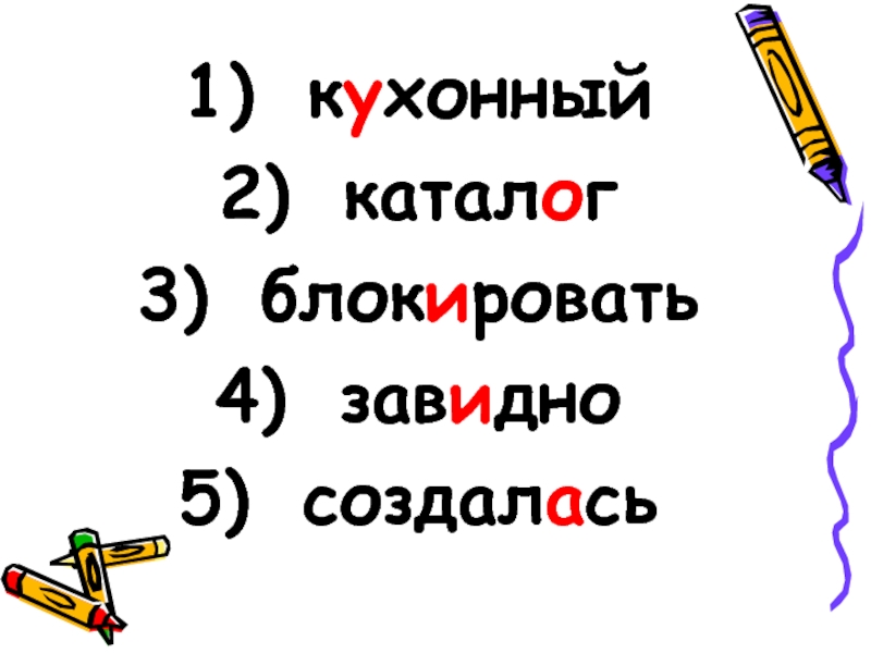 Ударение на кухонный. Кухонный ударение. Завидно. Завидно или завидно.