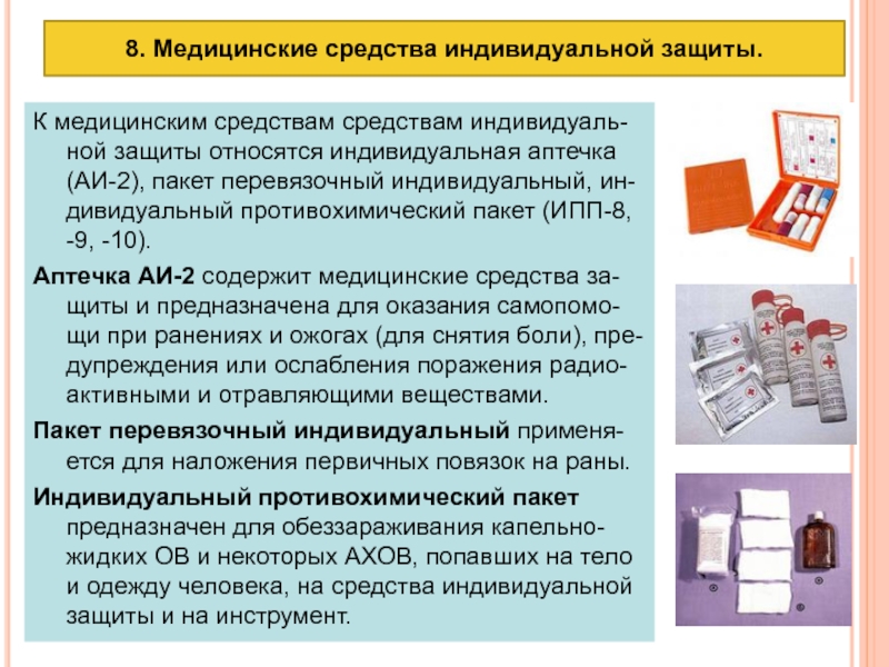 Медицинские средства защиты презентация