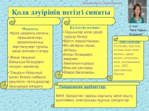 ?ола д?уіріні? негізгі сипаты