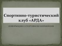 Спортивно-туристический клуб АРДА