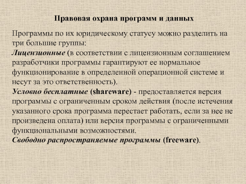 Правовая охрана данных защита информации 9 класс презентация