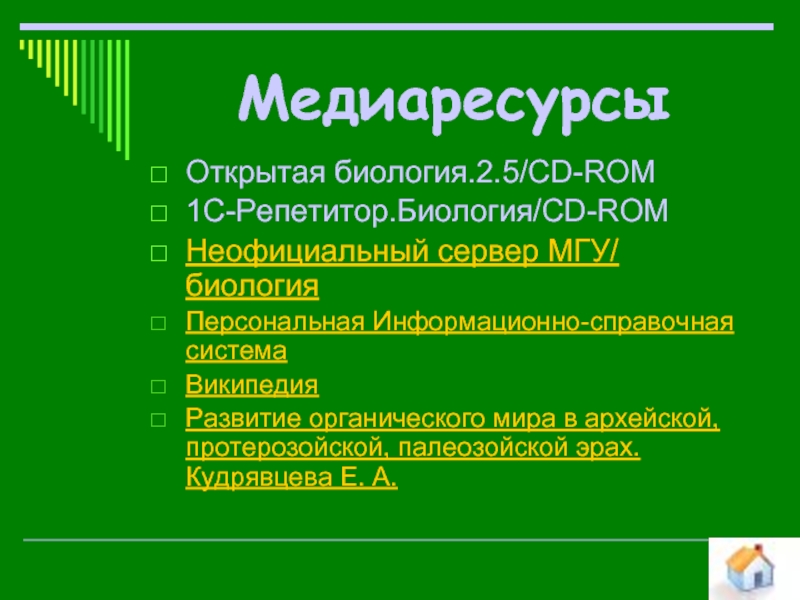 Открытая биология. Медиаресурсы это. Виды медиаресурсов. Развитие медиаресурсов.