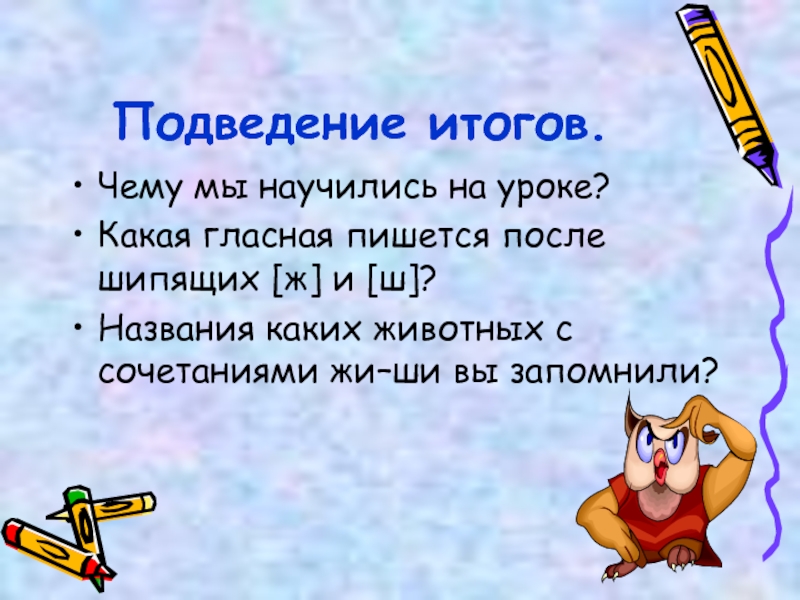 Список жи. Презентация жи ши презентация 2 класс. Загадки с сочетаниями жи ши 2 класс. Разработка урока жи=ши 2 класс. Русский язык Рамзаева 2 класс сочетания жи ши.