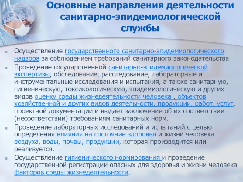 Цгсэн. Основные направления работы санитарно эпидемиологической службы. Структура и организация работы службы эпидемиологического надзора. Функции государственной санитарно-эпидемиологической службы РФ. Структура и функции государственной санитарной службы..