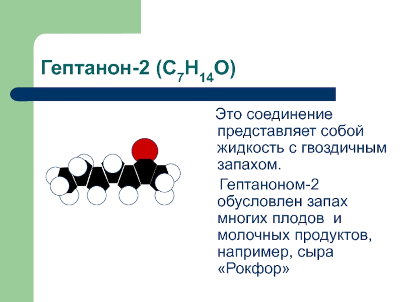 Химическое соединение представляет собой. Гептанон 2. Гептанон 2 формула. Гептанон структурная формула. Гептанон формула.