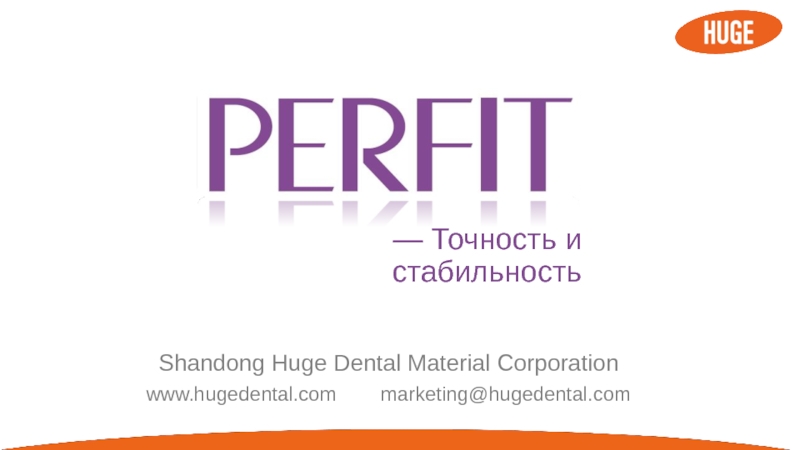 Презентация Shandong Huge Dental Material Corporation
www.hugedental.com
