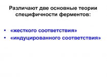 Различают две основные теории специфичности ферментов: