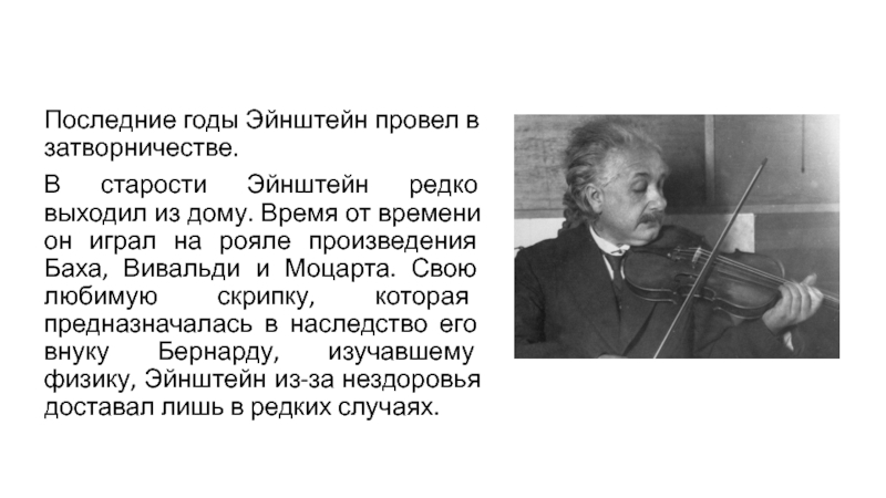 Альберт эйнштейн парадоксальный гений и вечный ребенок проект по физике