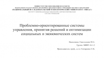 Проблемно-ориентированные системы управления, принятия решений и оптимизации